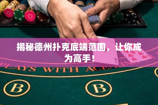 揭秘德州撲克底端范圍，讓你成為高手！