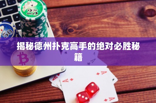揭秘德州撲克高手的絕對必勝秘籍