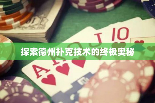 探索德州撲克技術(shù)的終極奧秘