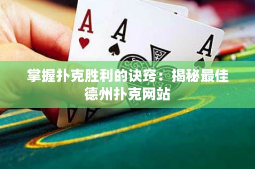 掌握撲克勝利的訣竅：揭秘最佳德州撲克網(wǎng)站