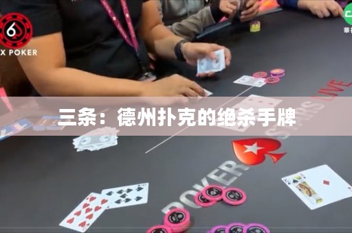 三條：德州撲克的絕殺手牌