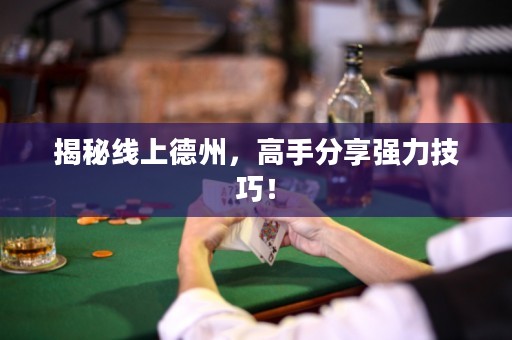 揭秘線上德州，高手分享強(qiáng)力技巧！