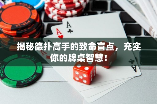 揭秘德?lián)涓呤值闹旅c(diǎn)，充實你的牌桌智慧！