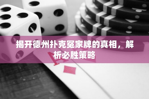 揭開德州撲克冤家牌的真相，解析必勝策略