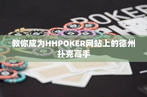 教你成為HHPOKER網(wǎng)站上的德州撲克高手