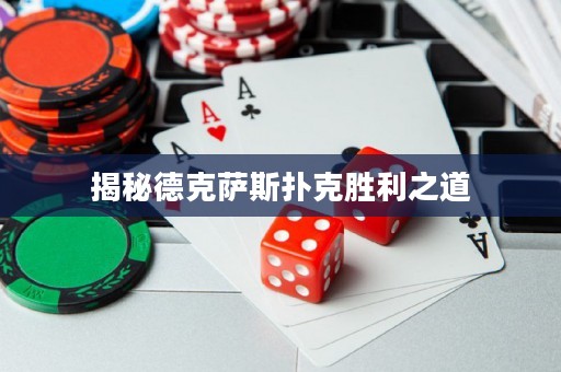 揭秘德克薩斯撲克勝利之道