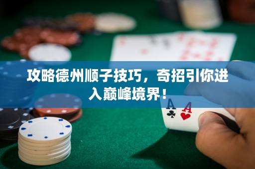 攻略德州順子技巧，奇招引你進入巔峰境界！