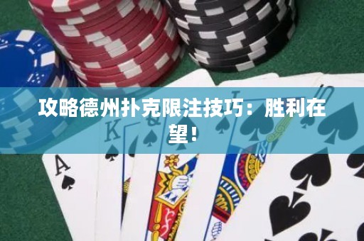 攻略德州撲克限注技巧：勝利在望！