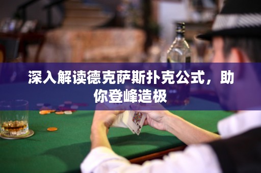 深入解讀德克薩斯撲克公式，助你登峰造極