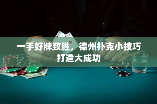 一手好牌致勝，德州撲克小技巧打造大成功