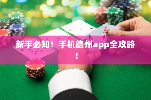 新手必知！手機德州app全攻略！