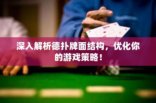 深入解析德?lián)渑泼娼Y(jié)構(gòu)，優(yōu)化你的游戲策略！