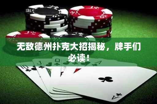 無(wú)敵德州撲克大招揭秘，牌手們必讀！