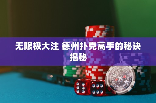 無(wú)限極大注 德州撲克高手的秘訣揭秘