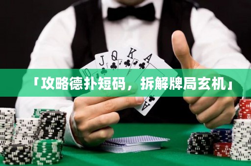 「攻略德?lián)涠檀a，拆解牌局玄機(jī)」