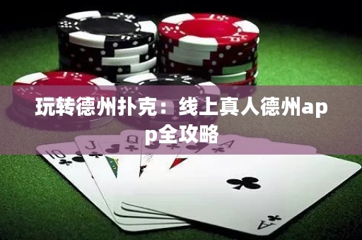 玩轉(zhuǎn)德州撲克：線上真人德州app全攻略