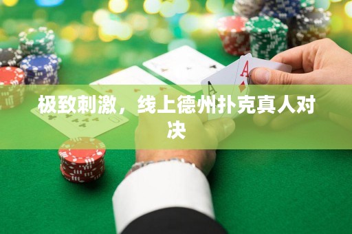 極致刺激，線上德州撲克真人對(duì)決