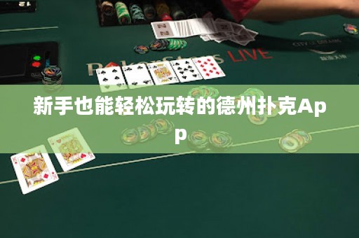 新手也能輕松玩轉(zhuǎn)的德州撲克App