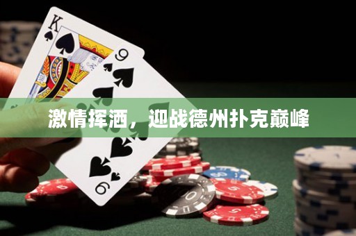 激情揮灑，迎戰(zhàn)德州撲克巔峰
