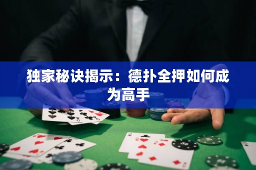 獨家秘訣揭示：德?lián)淙喝绾纬蔀楦呤? title=