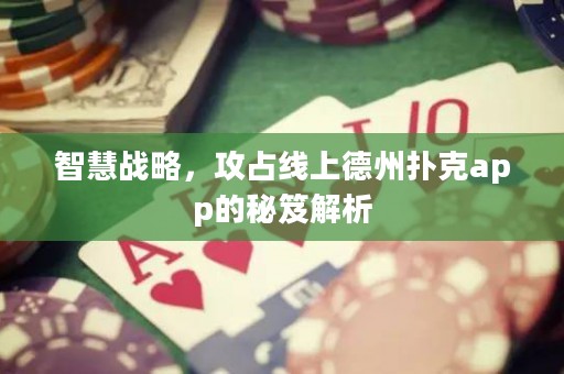 智慧戰(zhàn)略，攻占線(xiàn)上德州撲克app的秘笈解析