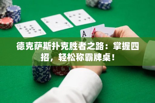 德克薩斯撲克勝者之路：掌握四招，輕松稱(chēng)霸牌桌！