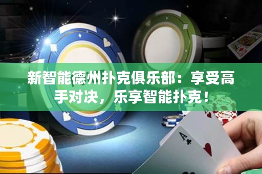 新智能德州撲克俱樂(lè)部：享受高手對(duì)決，樂(lè)享智能撲克！