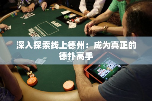 深入探索線上德州：成為真正的德?lián)涓呤? title=