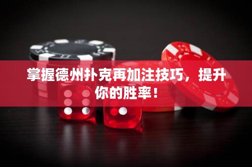 掌握德州撲克再加注技巧，提升你的勝率！