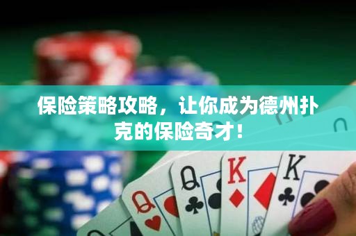 保險(xiǎn)策略攻略，讓你成為德州撲克的保險(xiǎn)奇才！