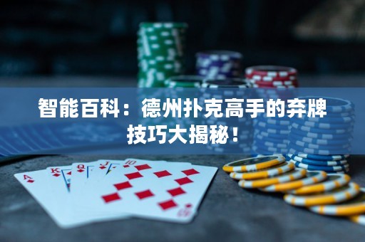 智能百科：德州撲克高手的棄牌技巧大揭秘！
