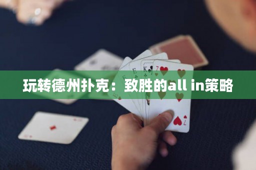 玩轉德州撲克：致勝的all in策略