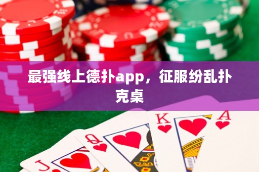 最強線上德撲app，征服紛亂撲克桌