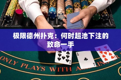 極限德州撲克：何時超池下注的致命一手