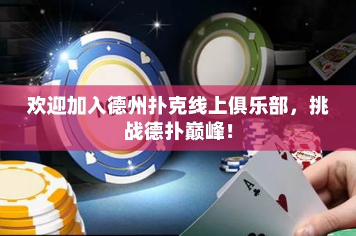 歡迎加入德州撲克線上俱樂部，挑戰(zhàn)德撲巔峰！
