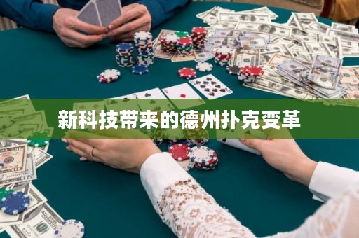新科技帶來的德州撲克變革