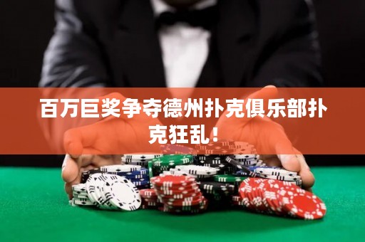 百萬巨獎爭奪德州撲克俱樂部撲克狂亂！