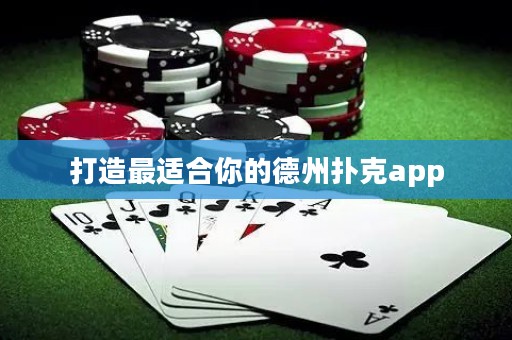 打造最適合你的德州撲克app