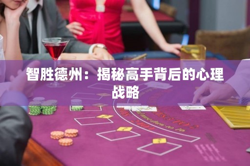 智勝德州：揭秘高手背后的心理戰(zhàn)略