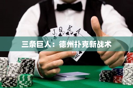 三條巨人：德州撲克新戰(zhàn)術(shù)