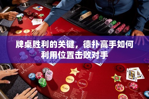 牌桌勝利的關(guān)鍵，德?lián)涓呤秩绾卫梦恢脫魯?duì)手