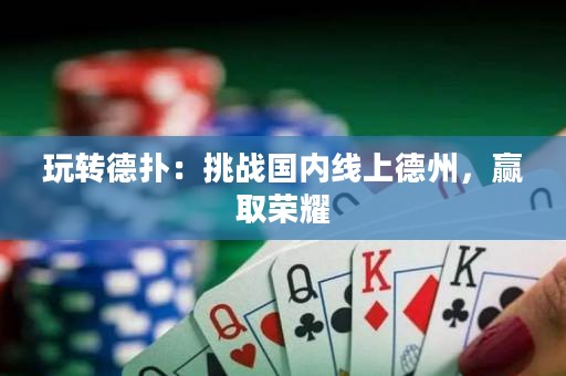 玩轉(zhuǎn)德?lián)洌禾魬?zhàn)國(guó)內(nèi)線上德州，贏取榮耀