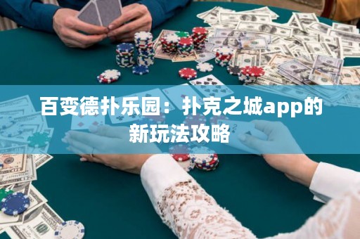 百變德?lián)錁穲@：撲克之城app的新玩法攻略
