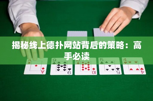 揭秘線上德?lián)渚W(wǎng)站背后的策略：高手必讀