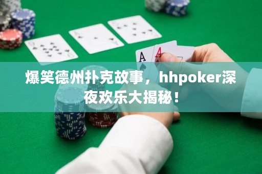 爆笑德州撲克故事，hhpoker深夜歡樂大揭秘！