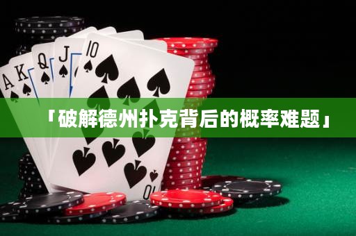 「破解德州撲克背后的概率難題」