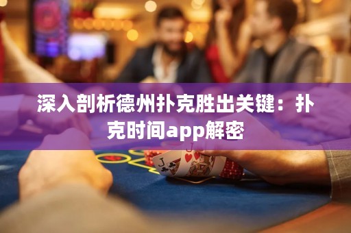 深入剖析德州撲克勝出關(guān)鍵：撲克時(shí)間app解密