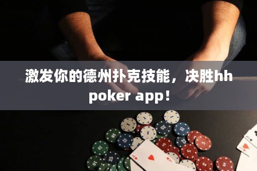 激發(fā)你的德州撲克技能，決勝hhpoker app！