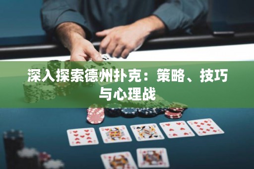 深入探索德州撲克：策略、技巧與心理戰(zhàn)