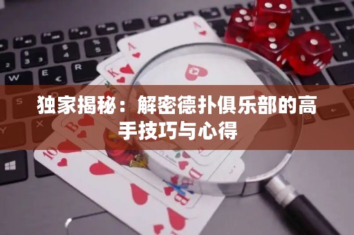 獨家揭秘：解密德?lián)渚銟凡康母呤旨记膳c心得